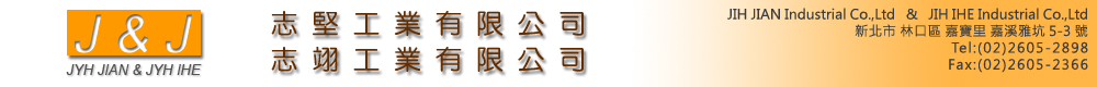 志堅工業有限公司 & 志翊工業有限公司